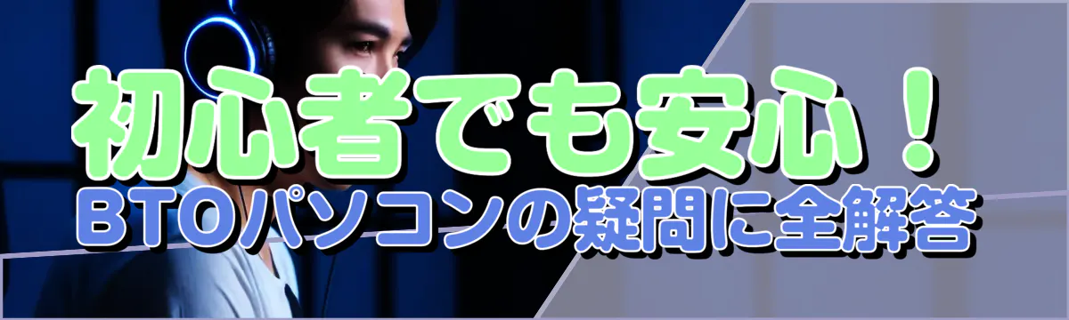 初心者でも安心！BTOパソコンの疑問に全解答