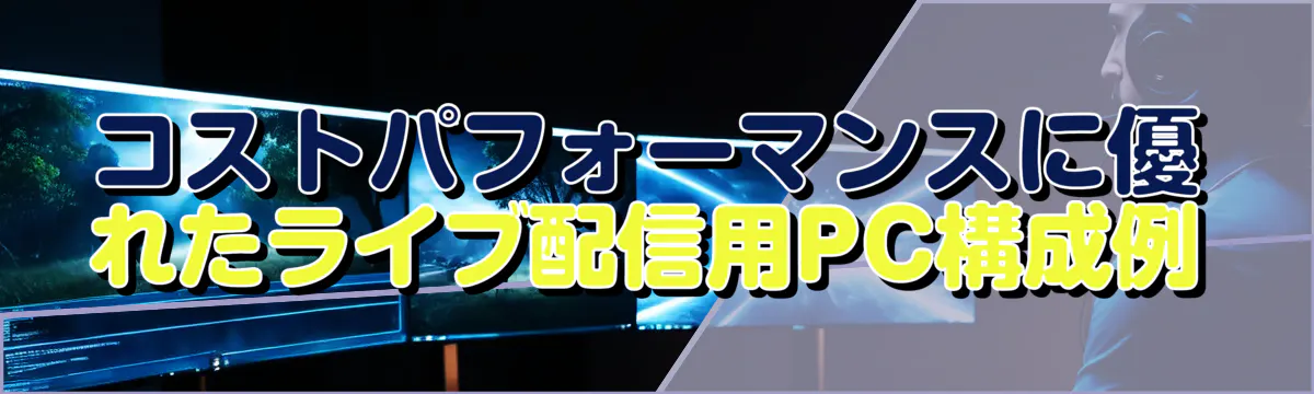 コストパフォーマンスに優れたライブ配信用PC構成例