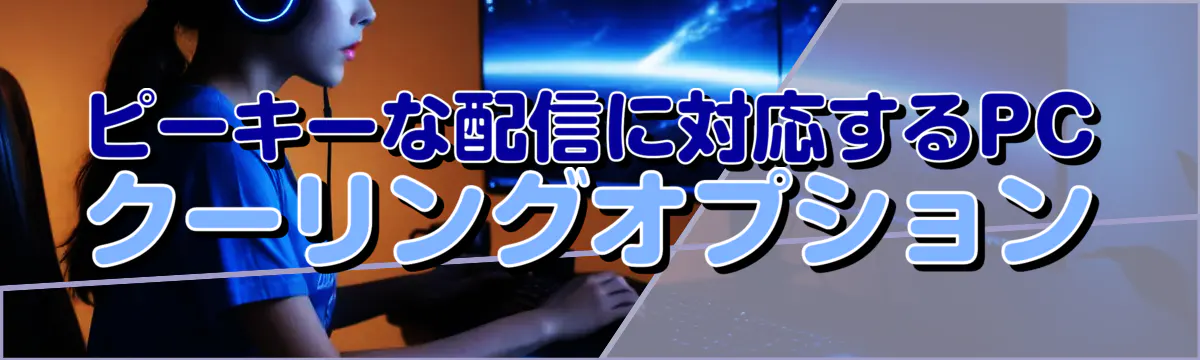 ピーキーな配信に対応するPCクーリングオプション