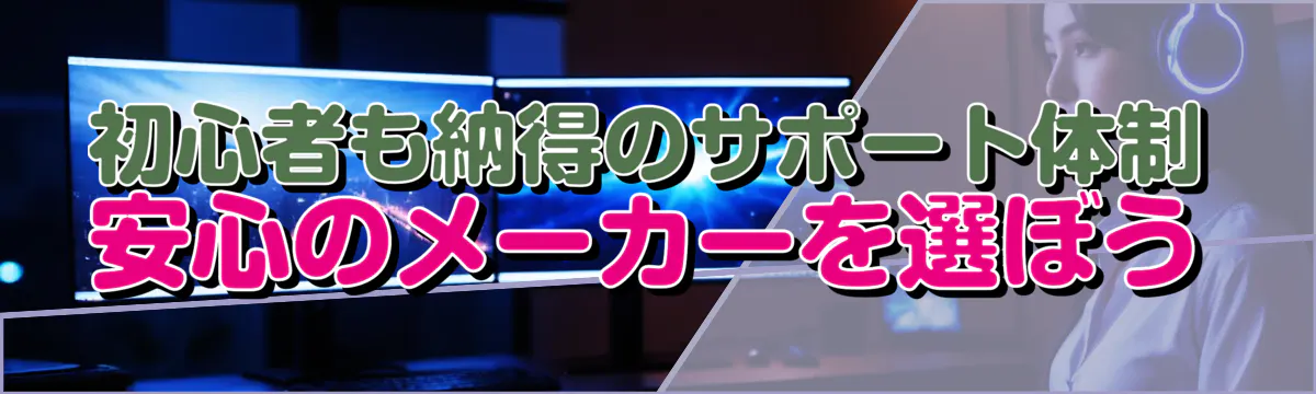初心者も納得のサポート体制：安心のメーカーを選ぼう