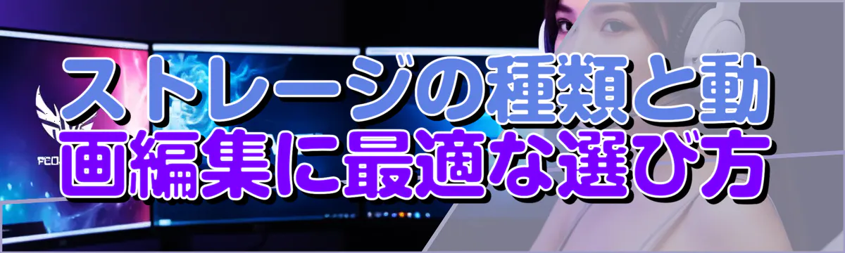 ストレージの種類と動画編集に最適な選び方