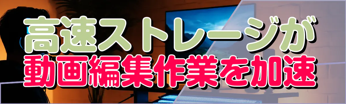 高速ストレージが動画編集作業を加速