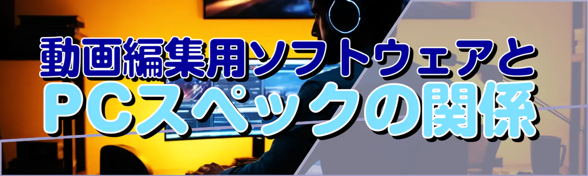 動画編集用ソフトウェアとPCスペックの関係