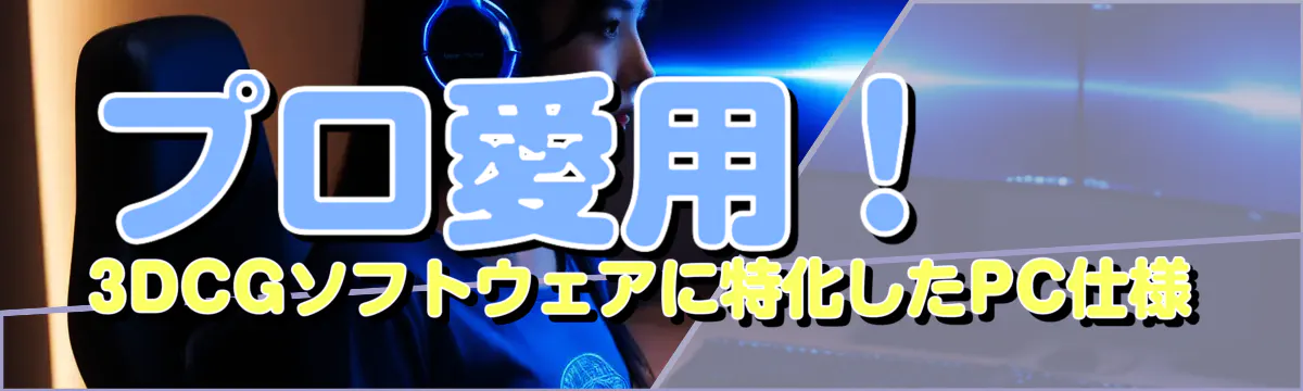 プロ愛用！3DCGソフトウェアに特化したPC仕様