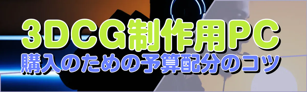 3DCG制作用PC購入のための予算配分のコツ