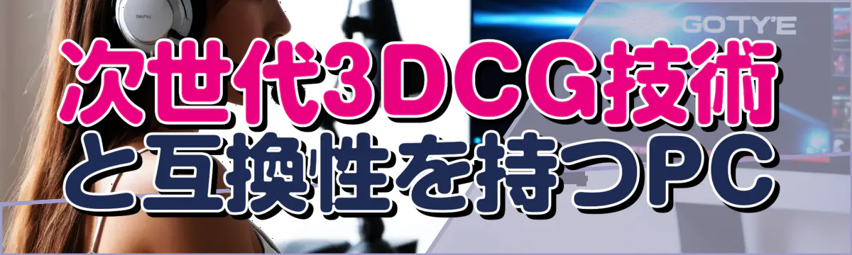 次世代3DCG技術と互換性を持つPC