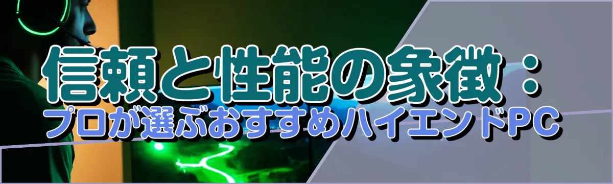 信頼と性能の象徴：プロが選ぶおすすめハイエンドPC