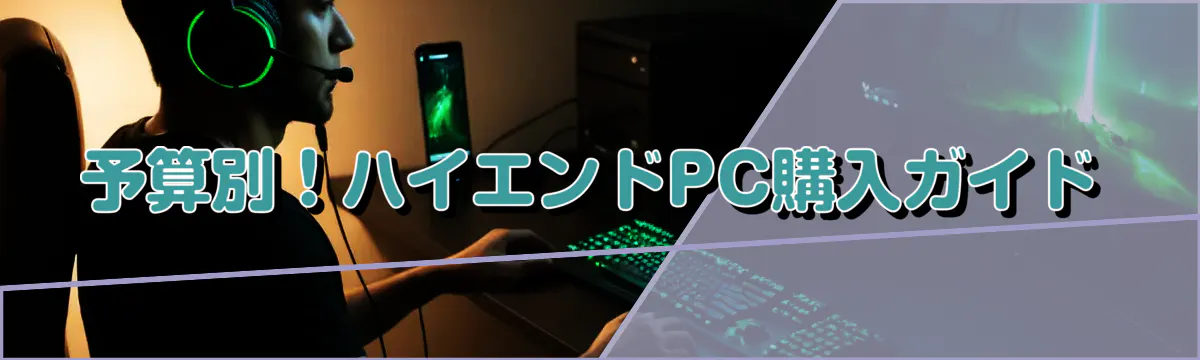 予算別！ハイエンドPC購入ガイド