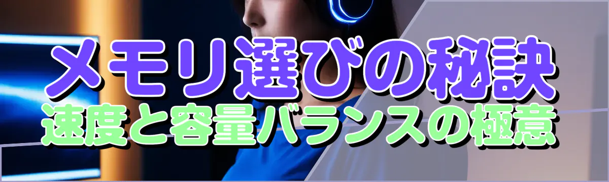 メモリ選びの秘訣: 速度と容量バランスの極意