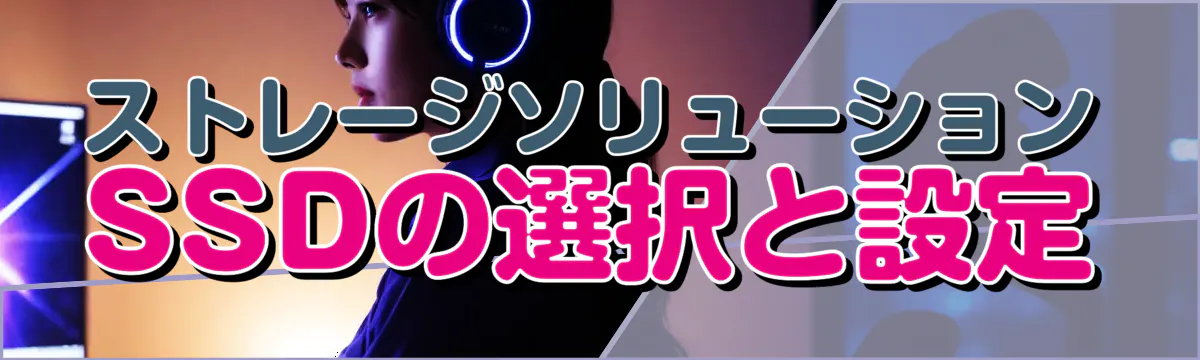 ストレージソリューション: SSDの選択と設定