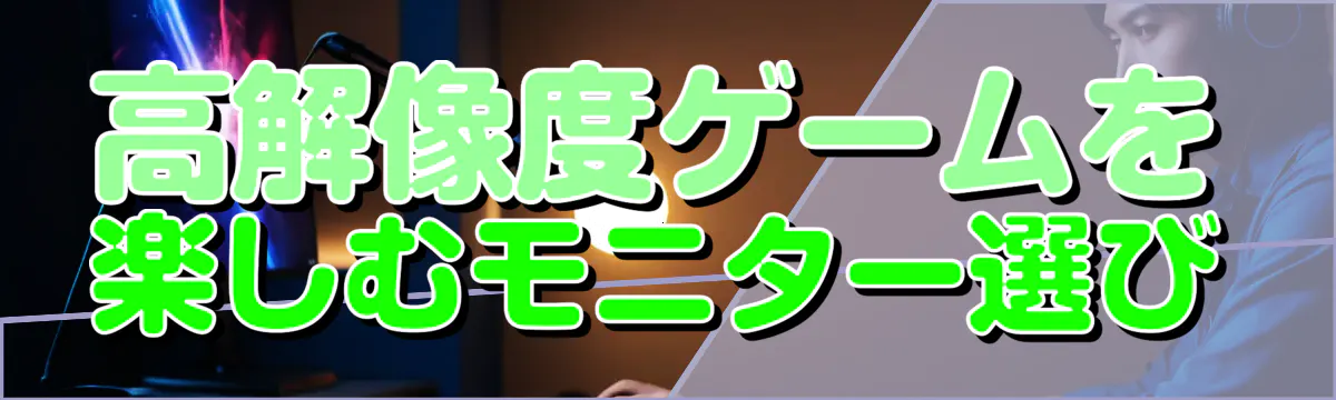 高解像度ゲームを楽しむモニター選び