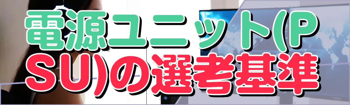 電源ユニット(PSU)の選考基準