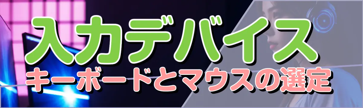 入力デバイス: キーボードとマウスの選定