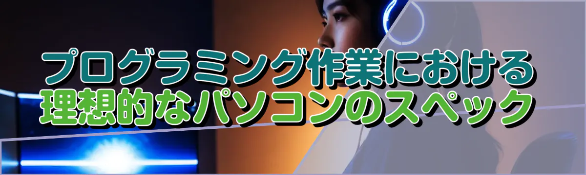 プログラミング作業における理想的なパソコンのスペック