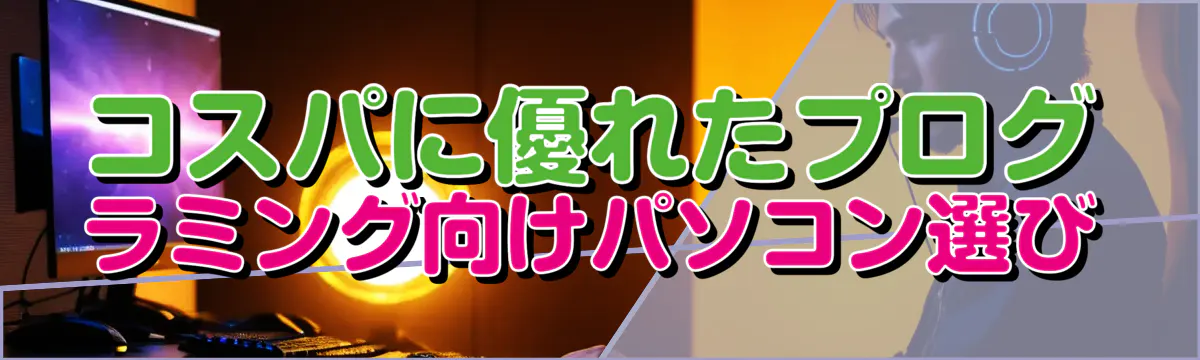 コスパに優れたプログラミング向けパソコン選び