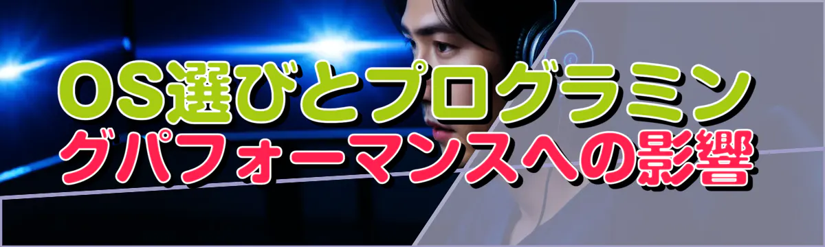 OS選びとプログラミングパフォーマンスへの影響