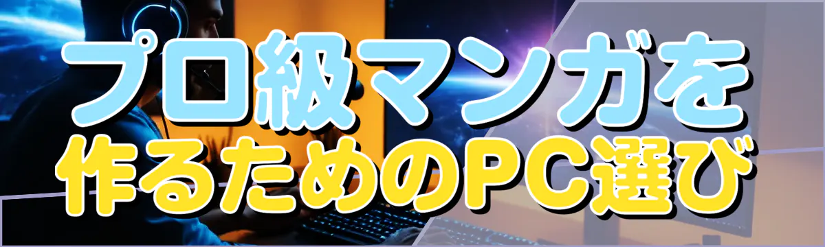 プロ級マンガを作るためのPC選び