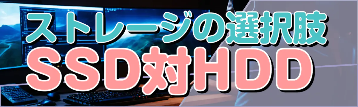 ストレージの選択肢 SSD対HDD