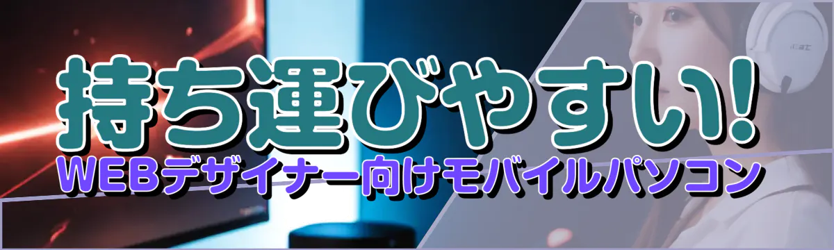 持ち運びやすい! WEBデザイナー向けモバイルパソコン