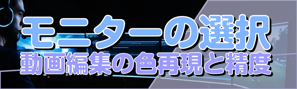 モニターの選択 動画編集の色再現と精度