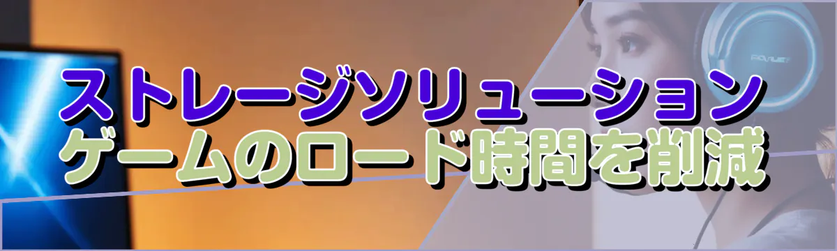 ストレージソリューション ゲームのロード時間を削減