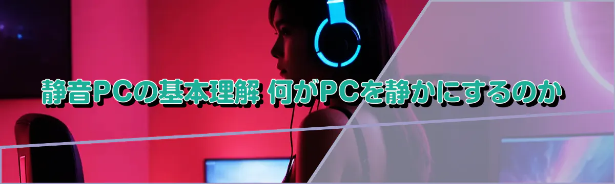 静音PCの基本理解 何がPCを静かにするのか