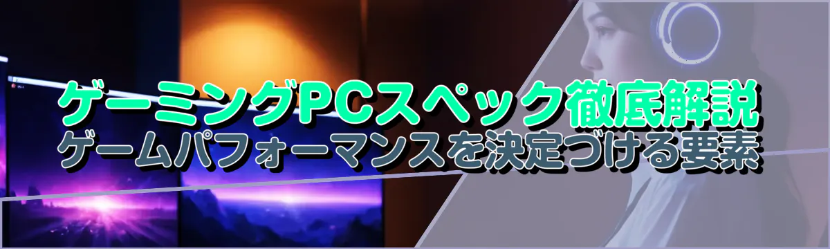 ゲーミングPCスペック徹底解説 ゲームパフォーマンスを決定づける要素