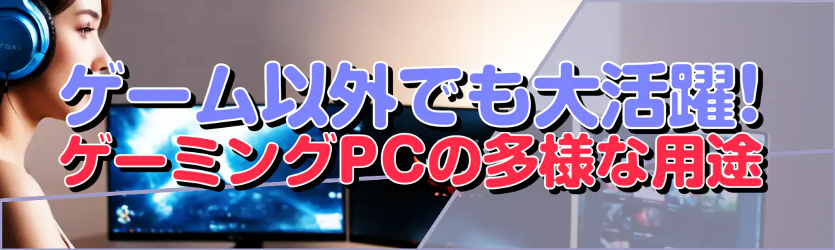 ゲーム以外でも大活躍! ゲーミングPCの多様な用途