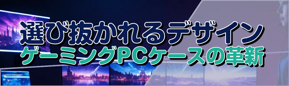 選び抜かれるデザイン ゲーミングPCケースの革新