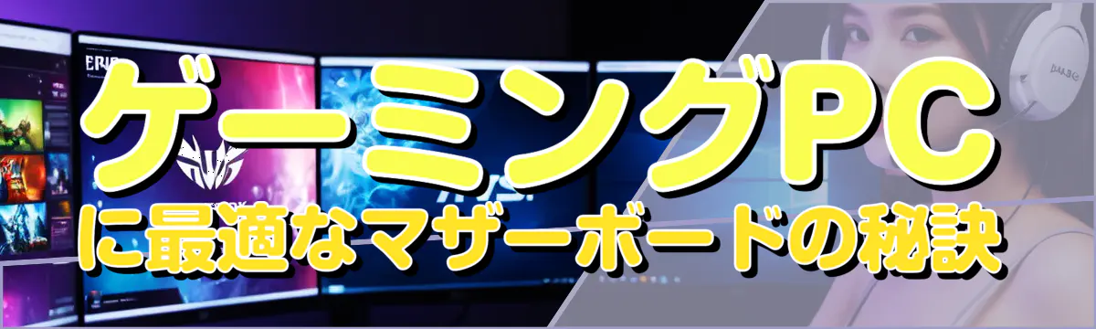 ゲーミングPCに最適なマザーボードの秘訣