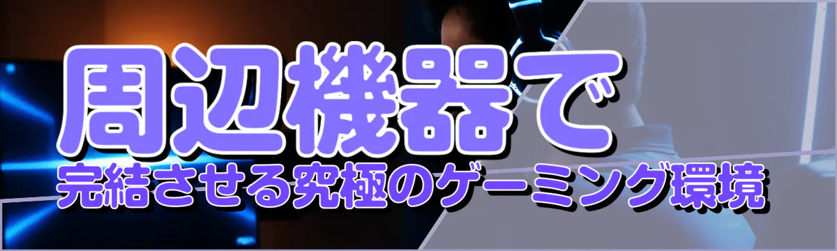 周辺機器で完結させる究極のゲーミング環境