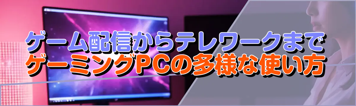 ゲーム配信からテレワークまで ゲーミングPCの多様な使い方