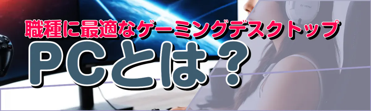 職種に最適なゲーミングデスクトップPCとは？