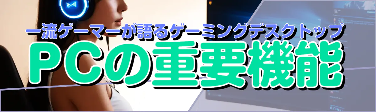 一流ゲーマーが語るゲーミングデスクトップPCの重要機能