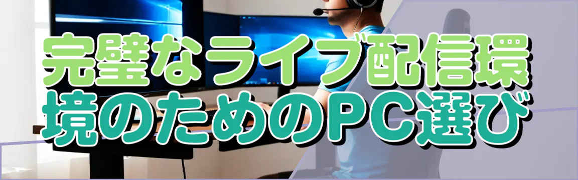 完璧なライブ配信環境のためのPC選び