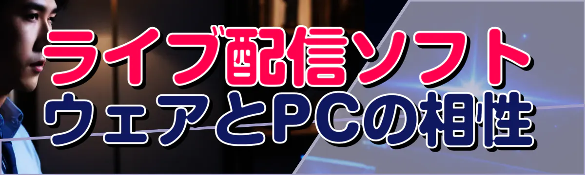 ライブ配信ソフトウェアとPCの相性