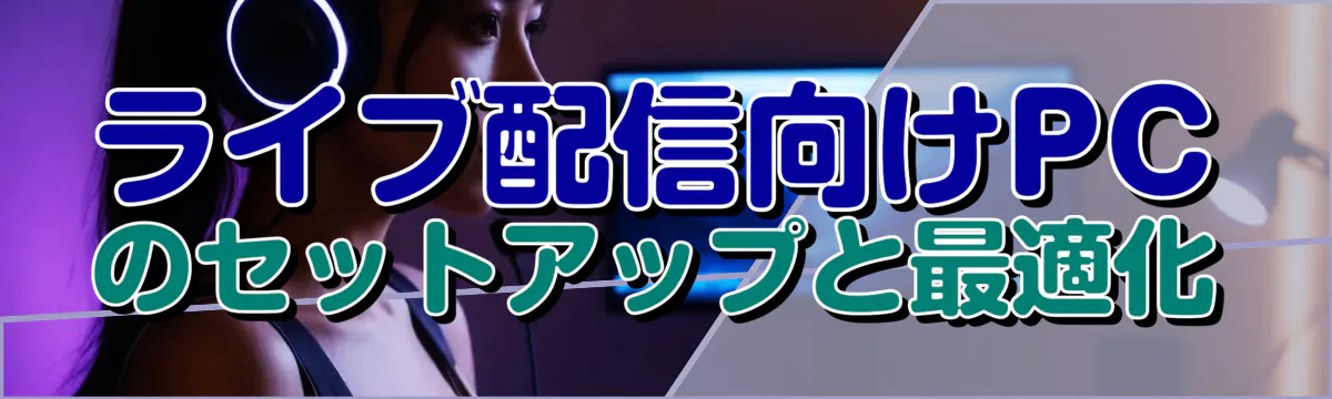 ライブ配信向けPCのセットアップと最適化