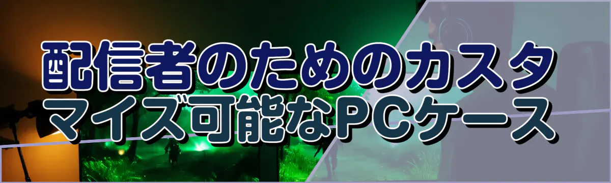 配信者のためのカスタマイズ可能なPCケース