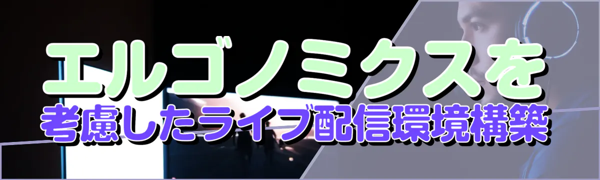 エルゴノミクスを考慮したライブ配信環境構築