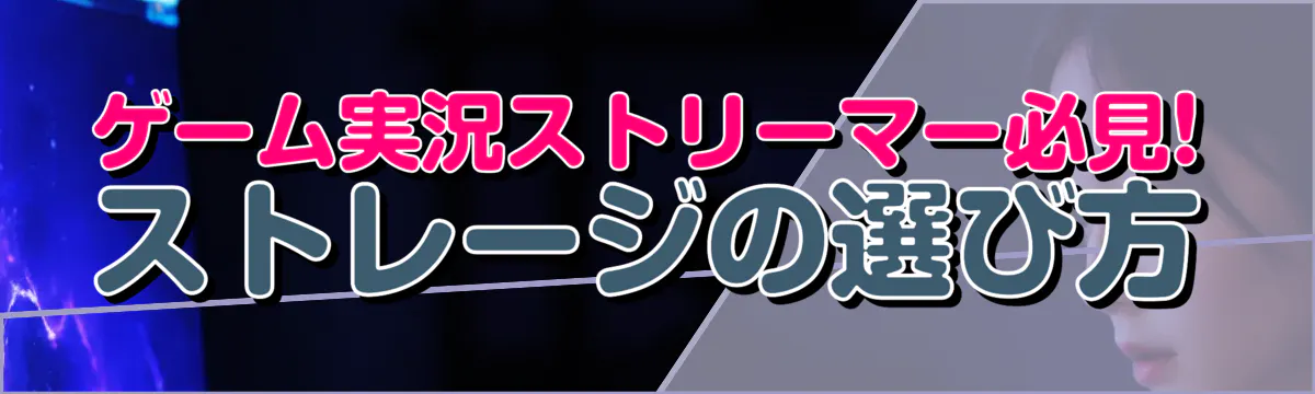 ゲーム実況ストリーマー必見! ストレージの選び方