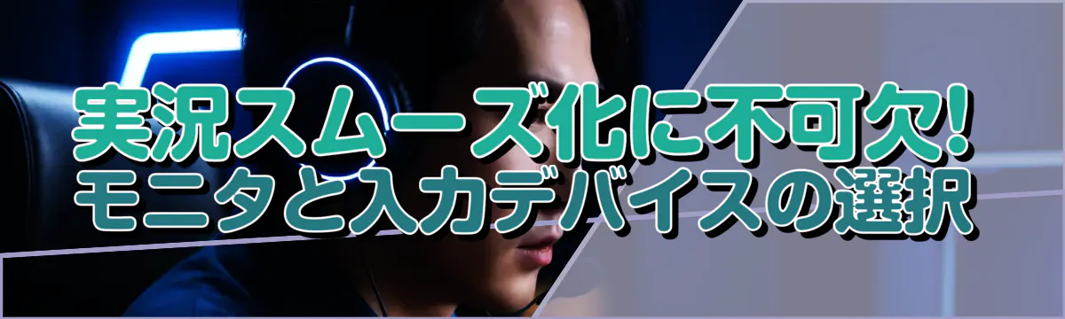 実況スムーズ化に不可欠! モニタと入力デバイスの選択