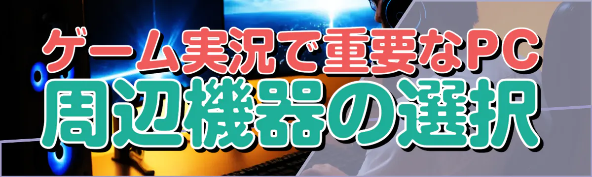 ゲーム実況で重要なPC周辺機器の選択