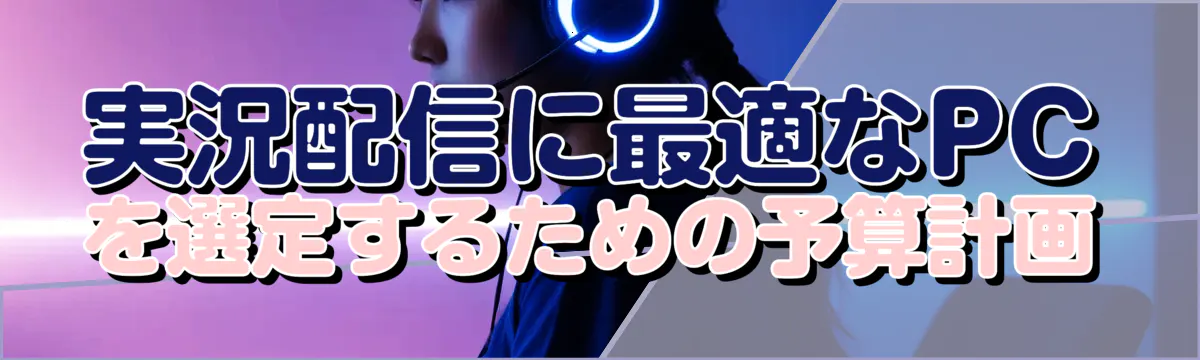 実況配信に最適なPCを選定するための予算計画