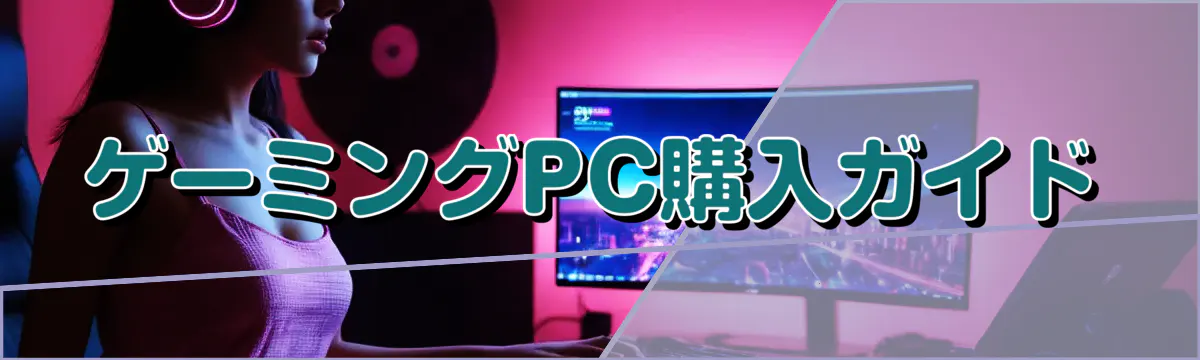 ゲーミングPC購入ガイド