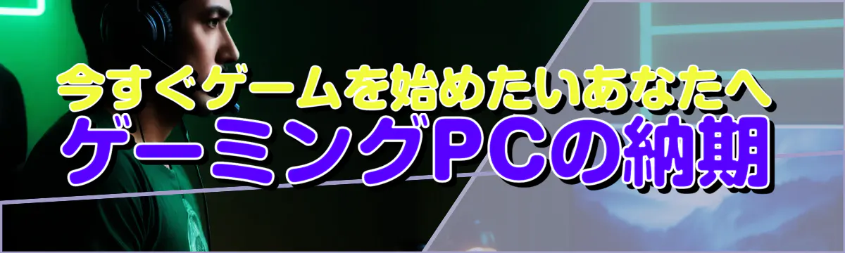 今すぐゲームを始めたいあなたへ ゲーミングPCの納期