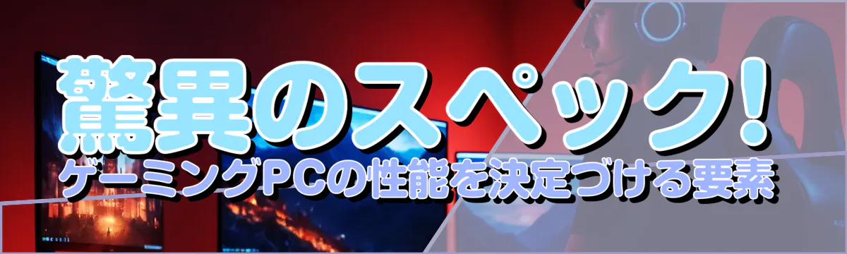 驚異のスペック! ゲーミングPCの性能を決定づける要素