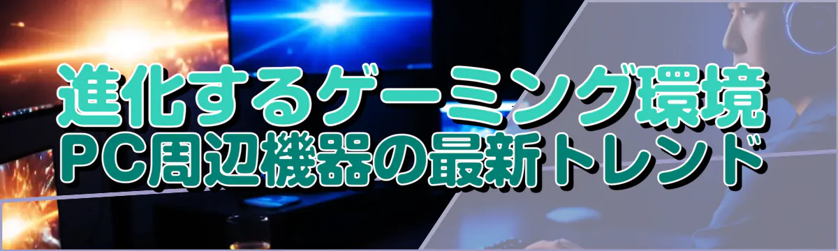 進化するゲーミング環境 PC周辺機器の最新トレンド