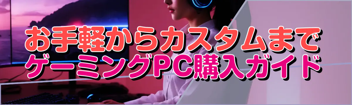 お手軽からカスタムまで ゲーミングPC購入ガイド