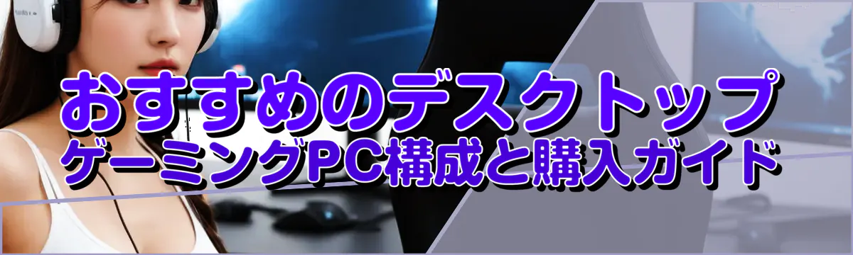 おすすめのデスクトップ ゲーミングPC構成と購入ガイド