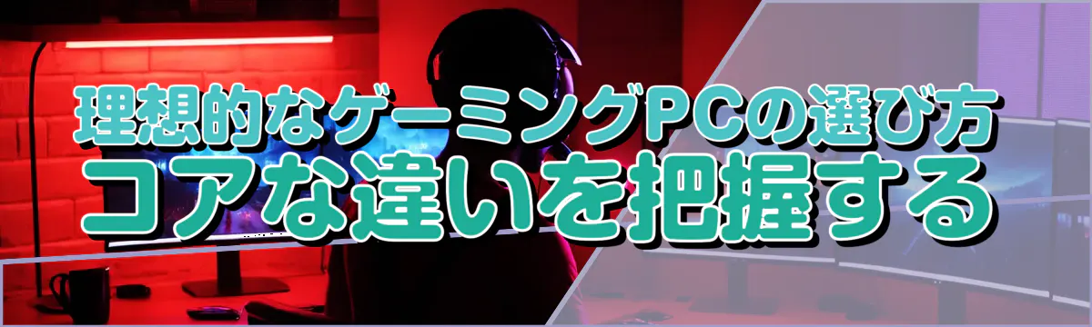 理想的なゲーミングPCの選び方 コアな違いを把握する